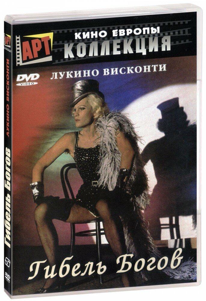 Гибель Богов (DVD)