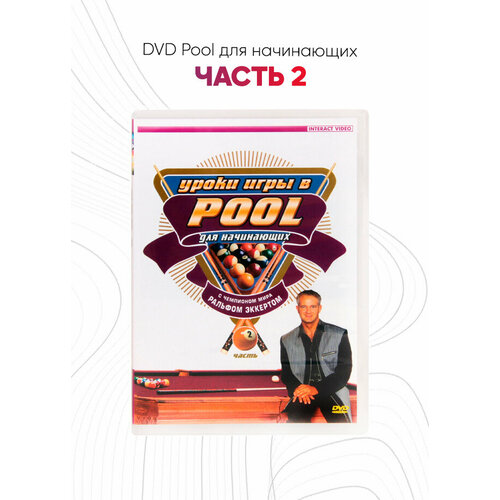 DVD Pool для начинающих. Часть 2 бильярд эффективные уроки обучения и техники игры