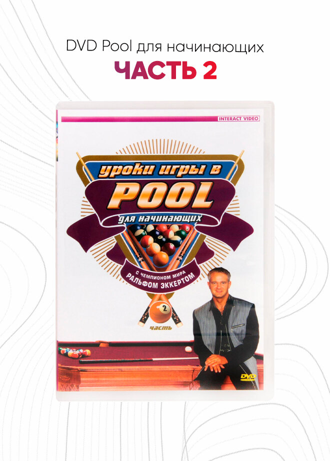 DVD Pool для начинающих. Часть 2