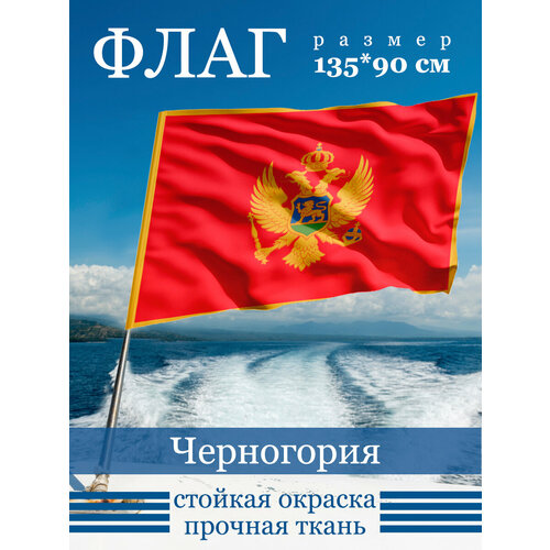 Флаг Черногория релли аннализа черногория