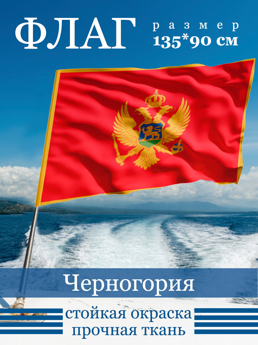Флаг "Черногория"