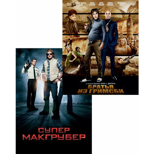 Супермакгрубер / Братья из Гримсби (2 DVD) братья dvd