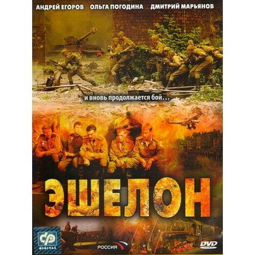 Эшелон (DVD) (региональное издание)