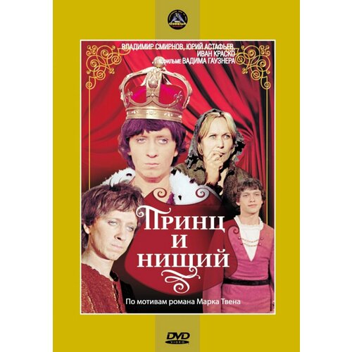 Принц и нищий (региональное издание) (DVD) барби и щелкунчик региональное издание dvd