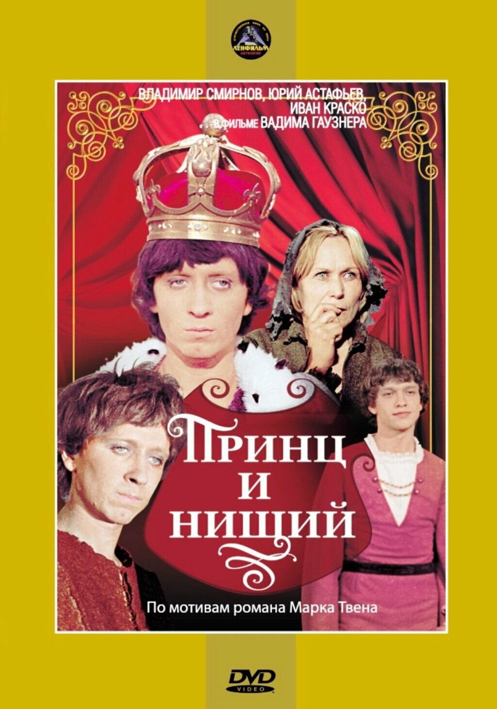 DVD. Принц и нищий Новый Диск - фото №1