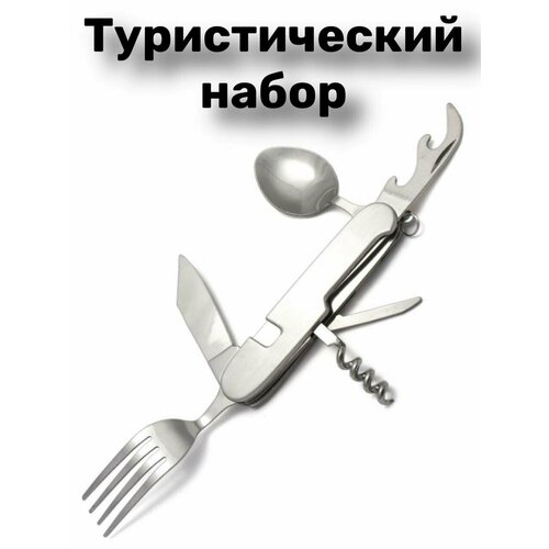 Дорожный набор для питания в пути / для туристов / для похода / Туристический 5в1