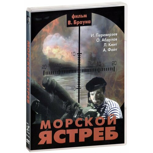 Морской ястреб (DVD) наумов яков яковлев андрей схватка с оборотнем