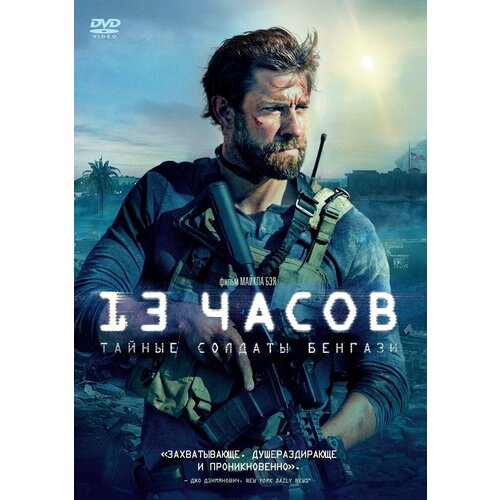 13 часов: Тайные солдаты Бенгази DVD-video (DVD-box)