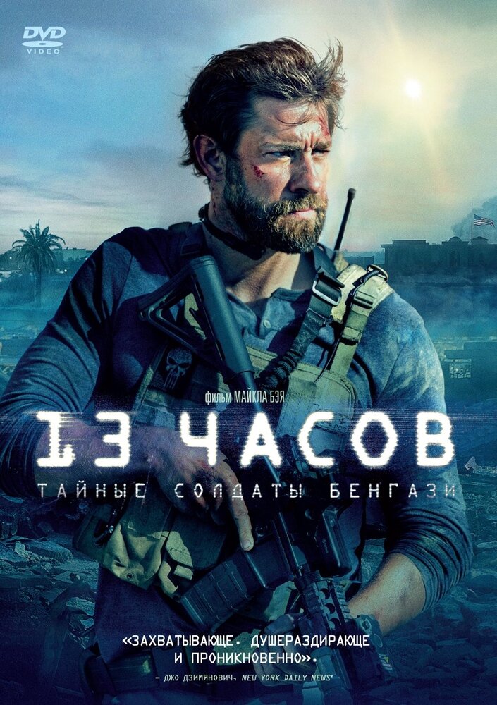 13 часов: Тайные солдаты Бенгази DVD-video (DVD-box)