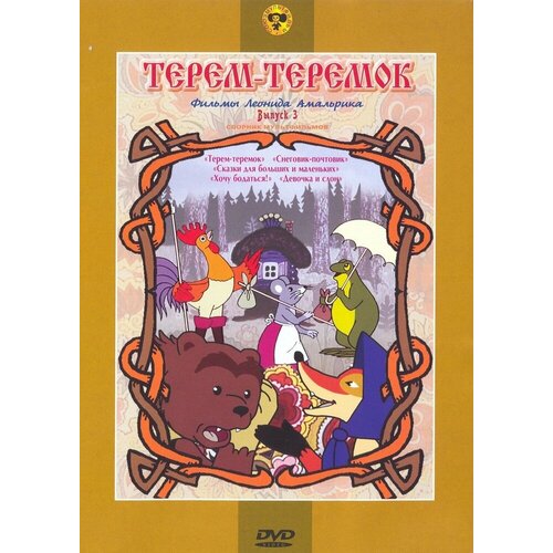 Терем-теремок (сб. м/ф). Региональная версия DVD-video (DVD-box)