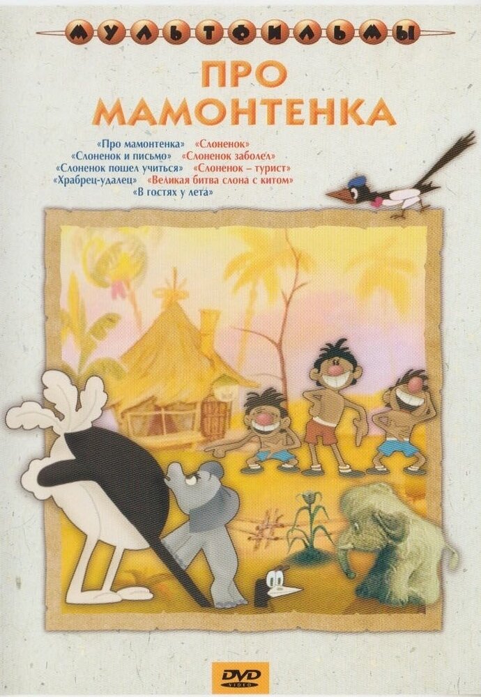 Сборник мультфильмов "Про мамонтенка" (DVD) - фото №1
