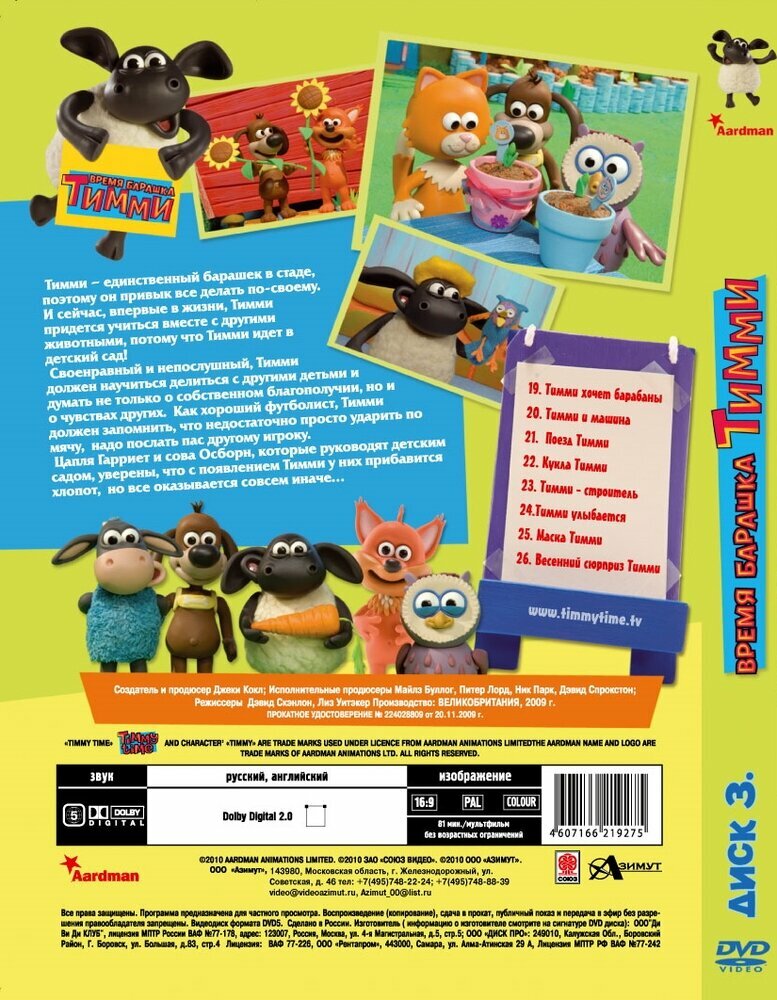 Время барашка Тимми. Диск 3 (19-26 серии) (DVD) - фото №2