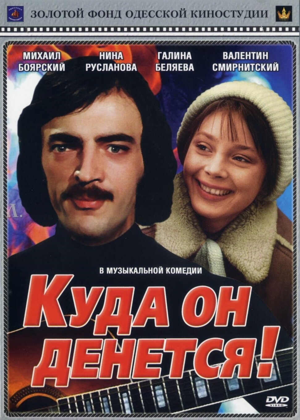 Куда он денется! DVD/1981