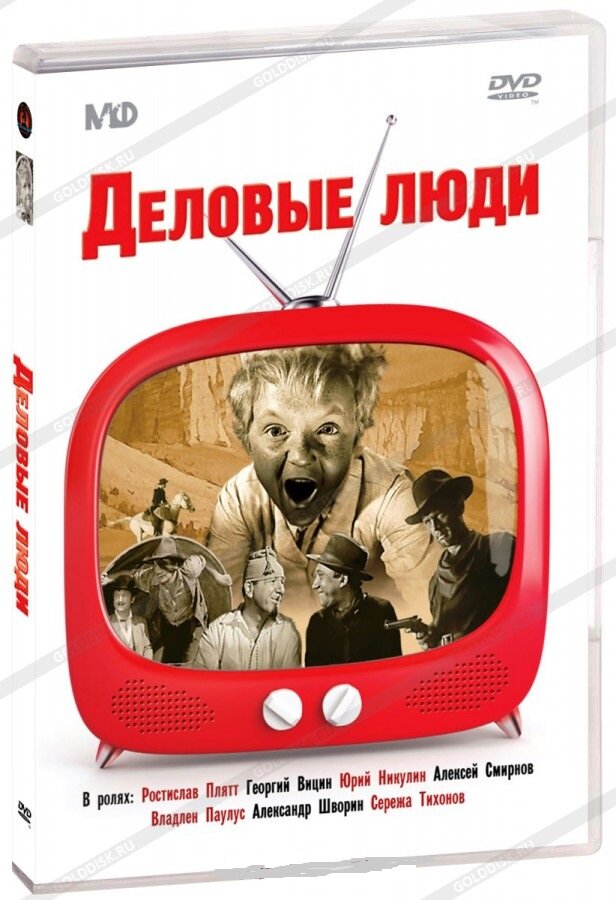 Деловые люди DVD/1962