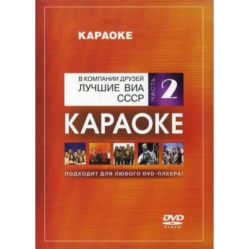 DVD Караоке Лучшие ВИА СССР. Часть 2 (Универсальный диск для любого DVD)