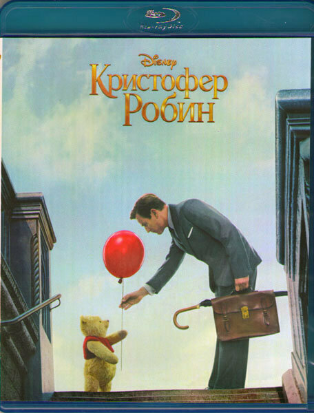 Кристофер Робин (Blu-ray)