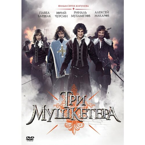 Три мушкетера (2013). Серии 1-10 DVD-video (DVD-box) одержимость 2013 dvd video dvd box