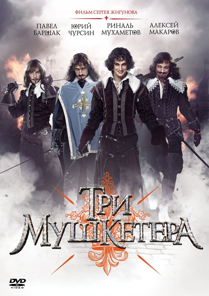 Три мушкетера. Серии 1-10 (DVD) - фото №1