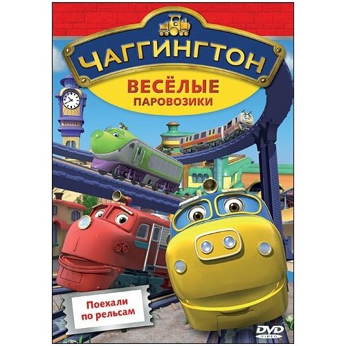 Чаггингтон. Веселые паровозики. Выпуск 1. Поехали по рельсам DVD-video (DVD-box)