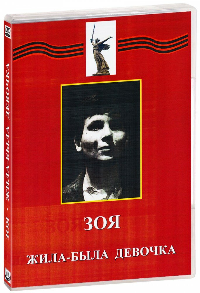 Зоя. Жила-была девочка (DVD) (Эйсымонт Виктор, Арнштамм Лев) - фото №1