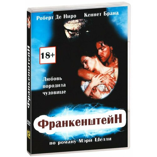 Франкенштейн (DVD) леви джоэл франкенштейн запретные знания эпохи готического романа