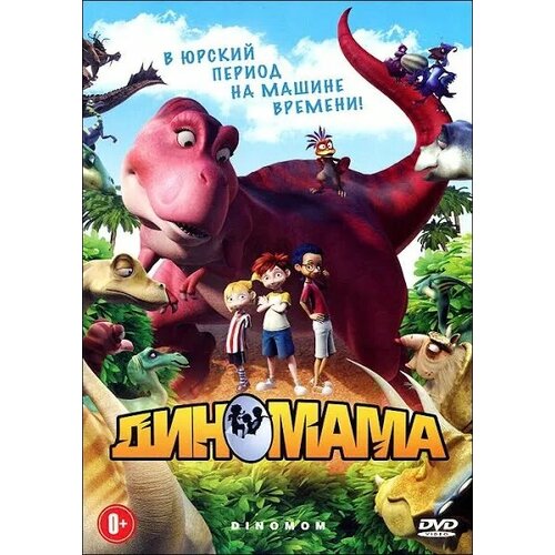 Диномама. Региональная версия DVD-video (DVD-box)