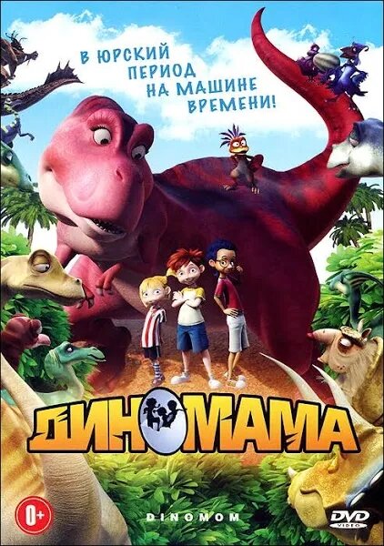 Диномама. Региональная версия DVD-video (DVD-box)