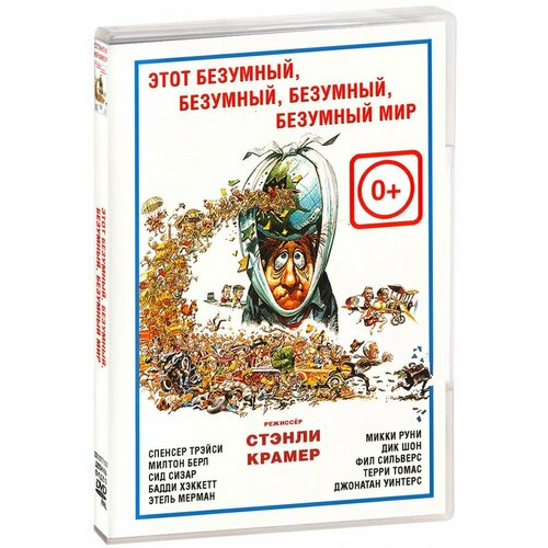 Этот безумный, безумный, безумный, безумный мир (DVD) настольные игры эврикус настольная игра этот безумный мир