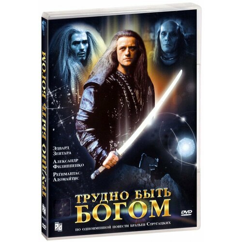 Трудно быть богом (DVD) штанько в лмк штанько трудно быть другом