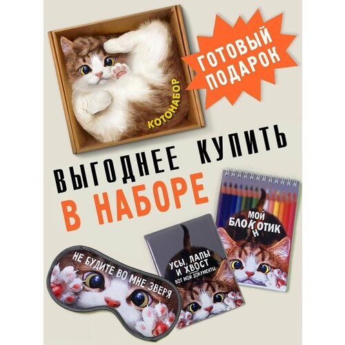 Подарочный набор из маски для сна, блокнота и обложки на паспорт котонабор (NT03) подарочный набор пиво и рак подарок на 23 февраля день рождения новый год папе мужу коллеге