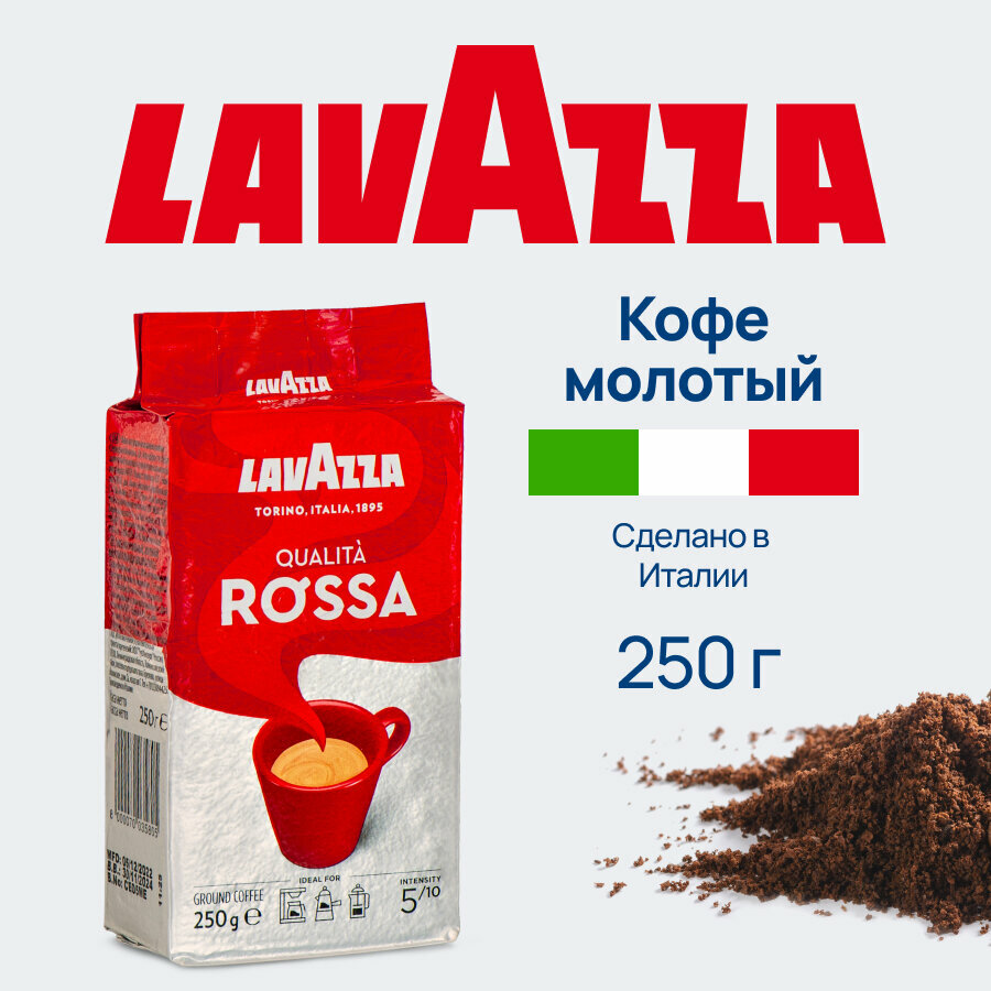 Кофе молотый Rossa Lavazza 250 гр.