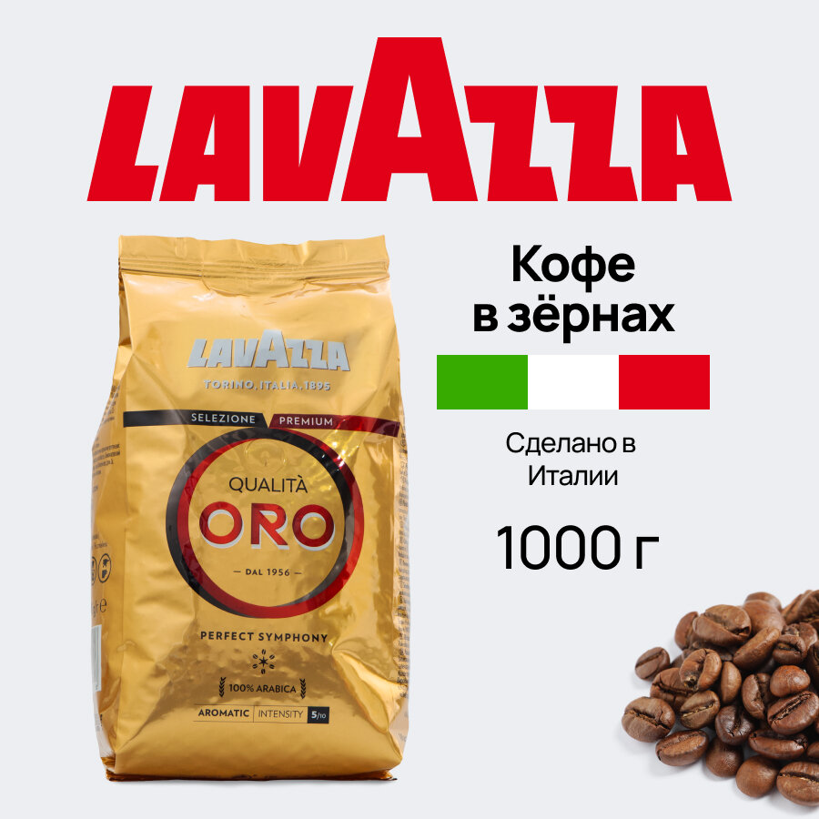 Кофе зерновой Oro Lavazza 1000 гр.