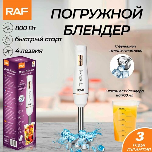Погружной блендер Ручной блендер RAF 800 Вт белый мерный стакан в комплекте 193900₽