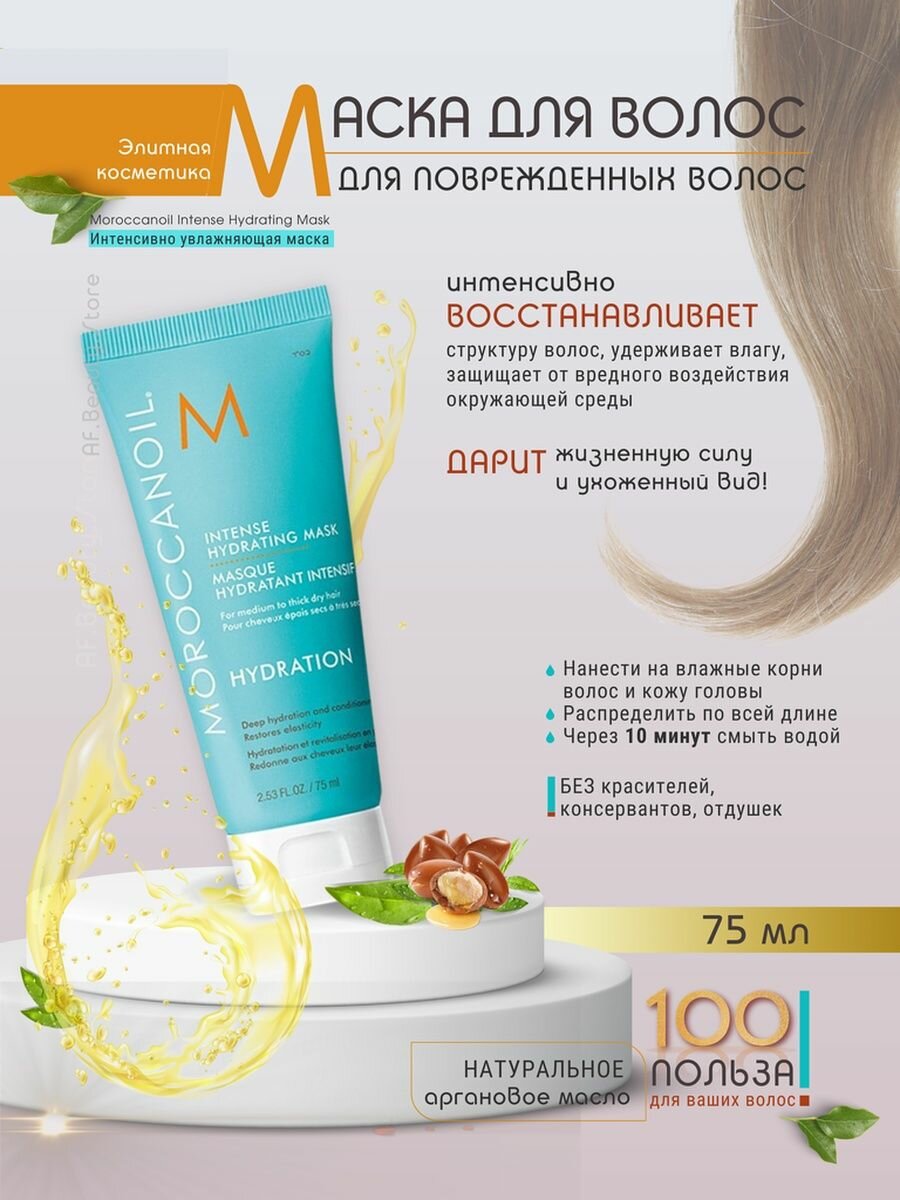 Moroccanoil Маска интенсивно увлажняющая 75мл (Moroccanoil, ) - фото №8