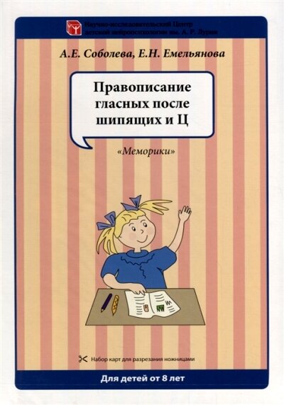 Набор разрезных карт "Правописание гласных после шипящих и Ц" (Соболева А. Е.)