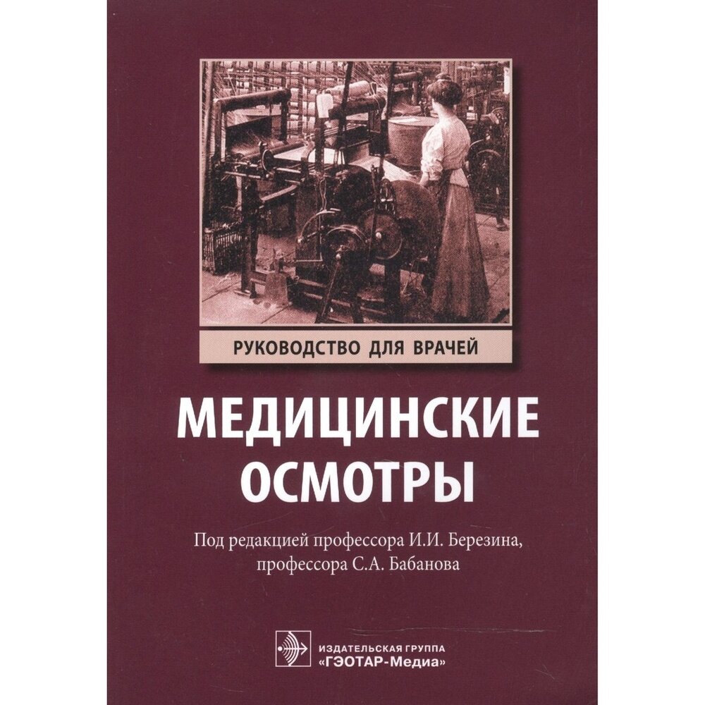 Медицинские осмотры. Руководство - фото №3