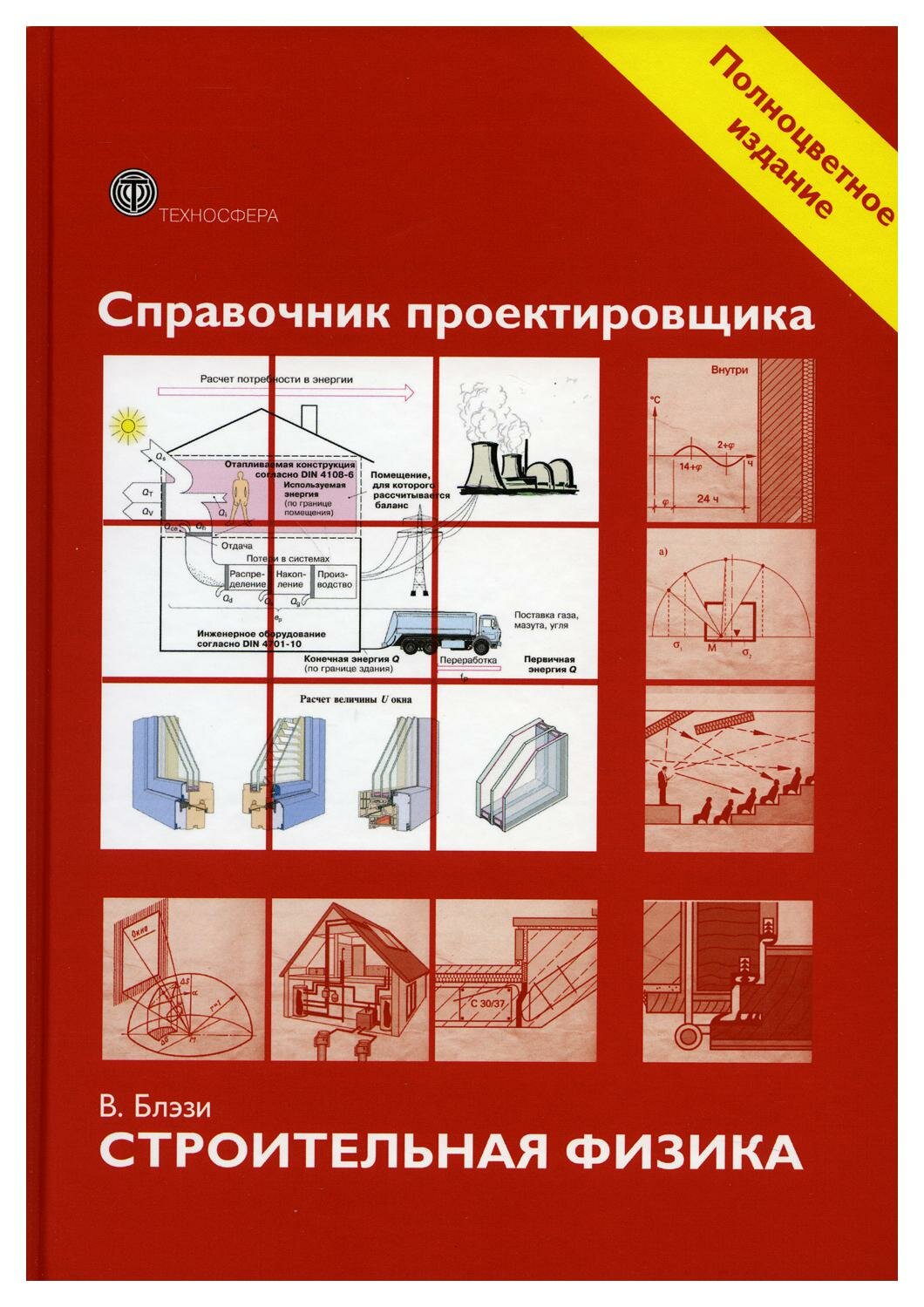 Справочник проектировщика. Строительная физика - фото №3