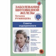 Книга Издательство Крылов Заболевания щитовидной железы. 2022 год, Румянцева Т.