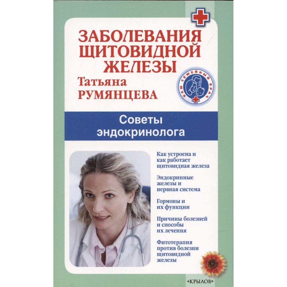 Книга Издательство Крылов Заболевания щитовидной железы. 2022 год, Румянцева Т.
