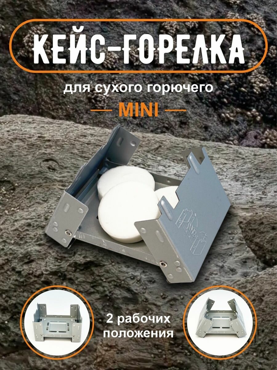 Кейс-горелка для сухого горючего Mini 0