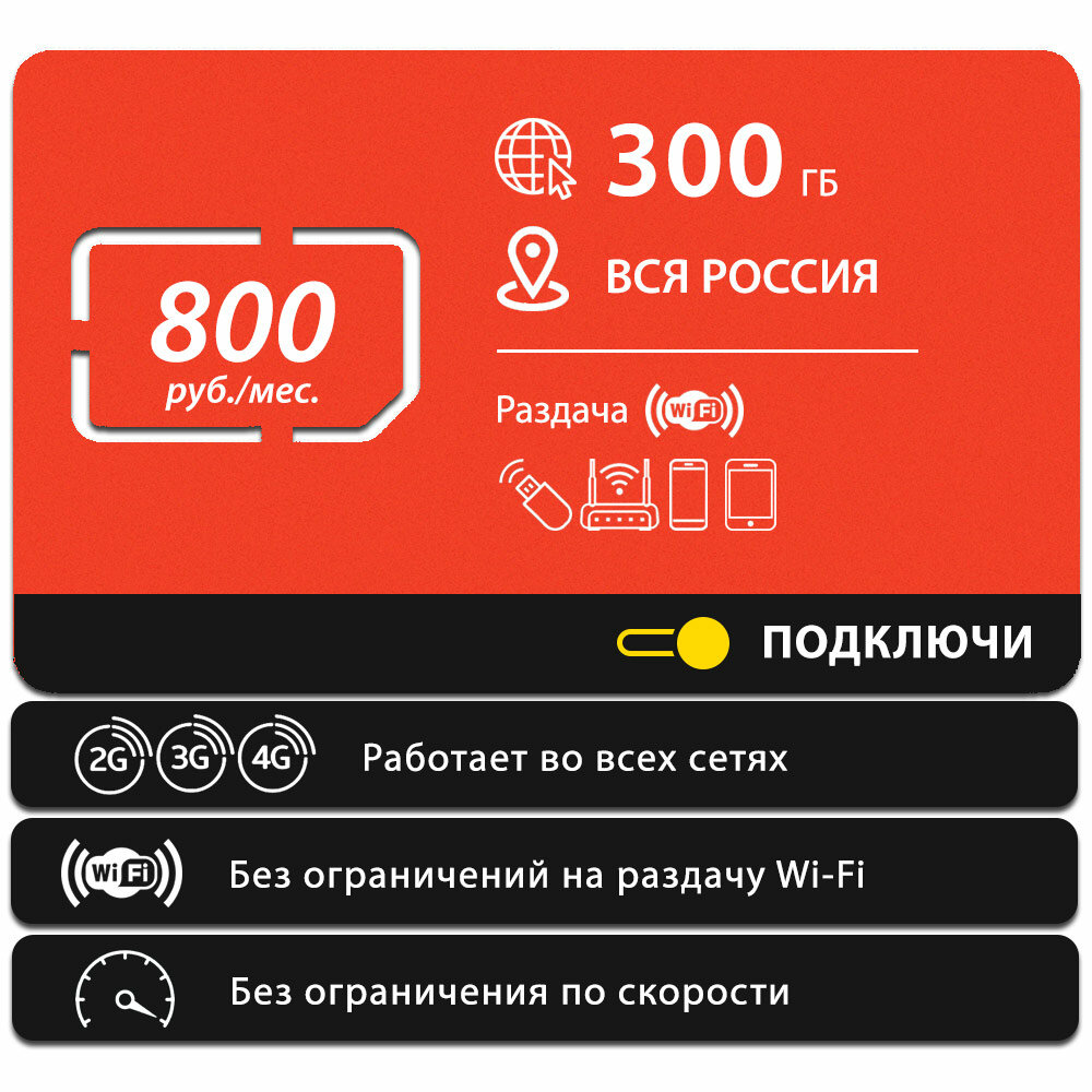 Безлимитный интернет - 300 Гб по всей России за 800 руб/мес 4G LTE дляартфона планшета модема и роутера