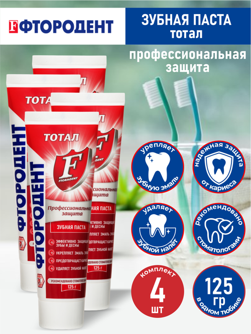 Зубная паста Фтородент Тотал 125 гр. х 4 шт.