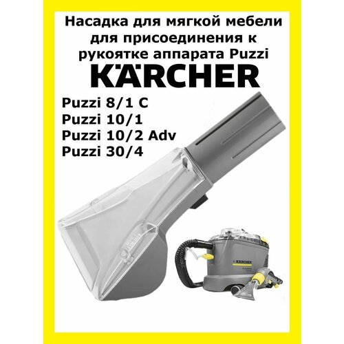 Насадка для Karcher Puzzi 8/1 C, Puzzi 10/1, Puzzi 10/2 Adv