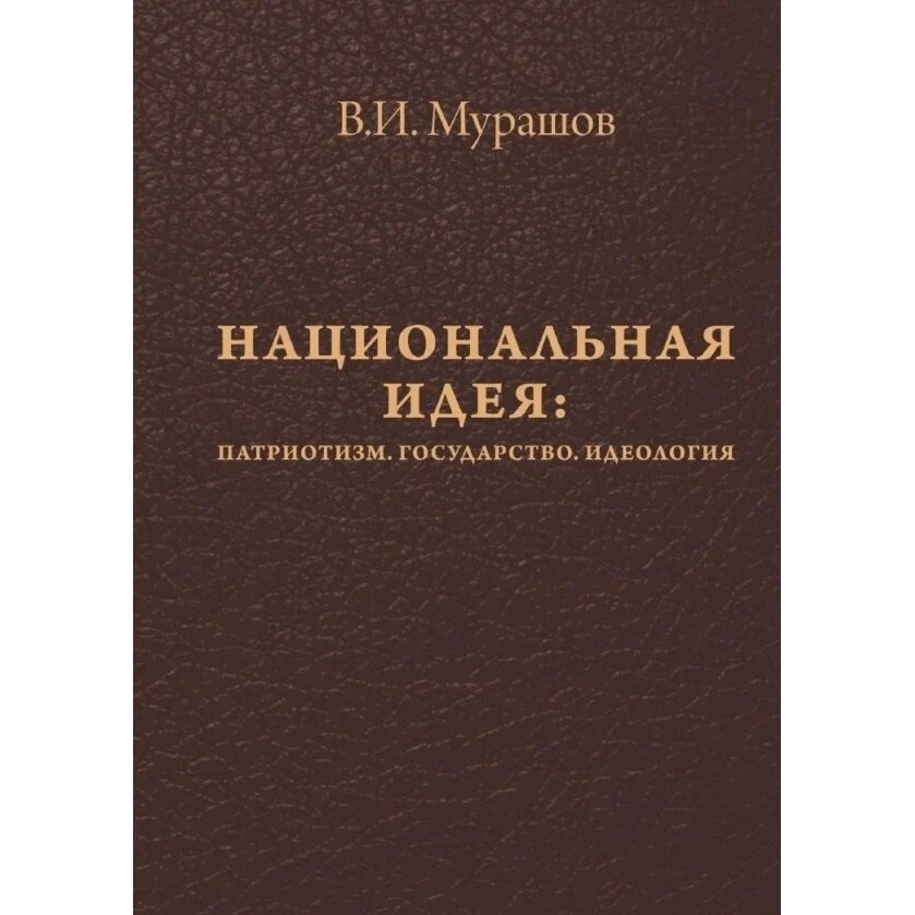 Книга Издательство итрк Национальная идея. Патриотизм. Государство. Идеология. 2020 год, В. Мурашов