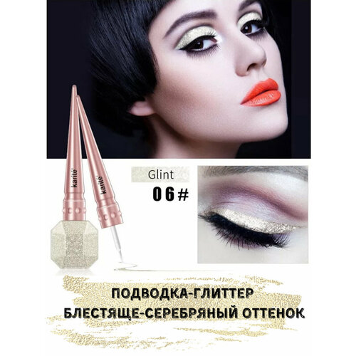 Karite glitter eyeliner, Подводка для глаз блестящая мерцающая цветная глиттерная, 06 Серебристый