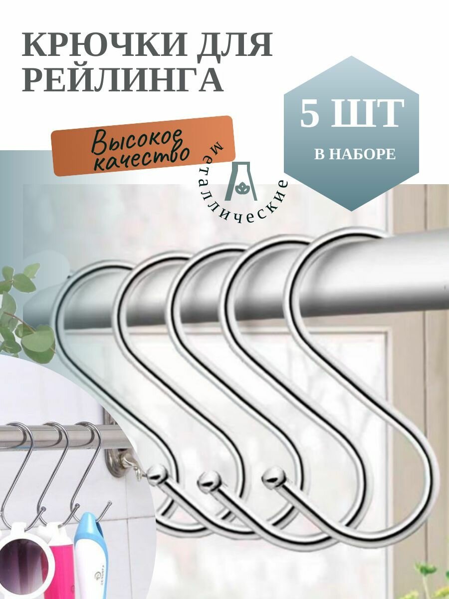 Крючки для рейлинга 11 см. Комплект 5 шт.