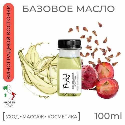 Масло Виноградной косточки рафинированное, пр. Италия, 100 мл масло рафинированное спивакъ виноградной косточки 50 мл