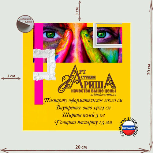 Паспарту 20х20 см