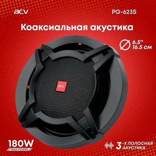 Колонки автомобильные ACV PG-623S 284300₽