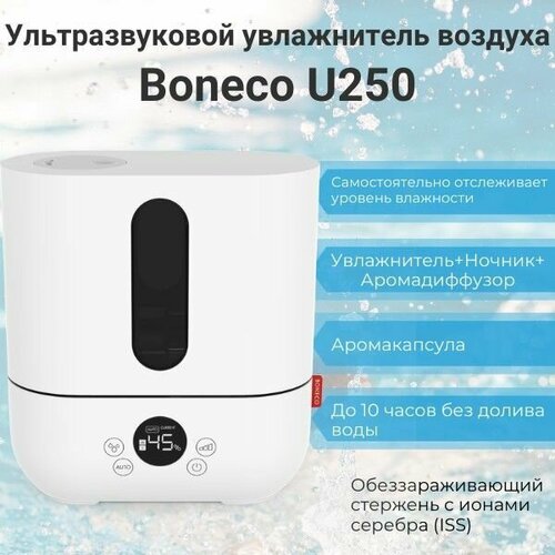 Ультразвуковой увлажнитель воздуха Boneco U250 (Увлажнитель+Ночник+Аромадиффузор+Ионизатор)